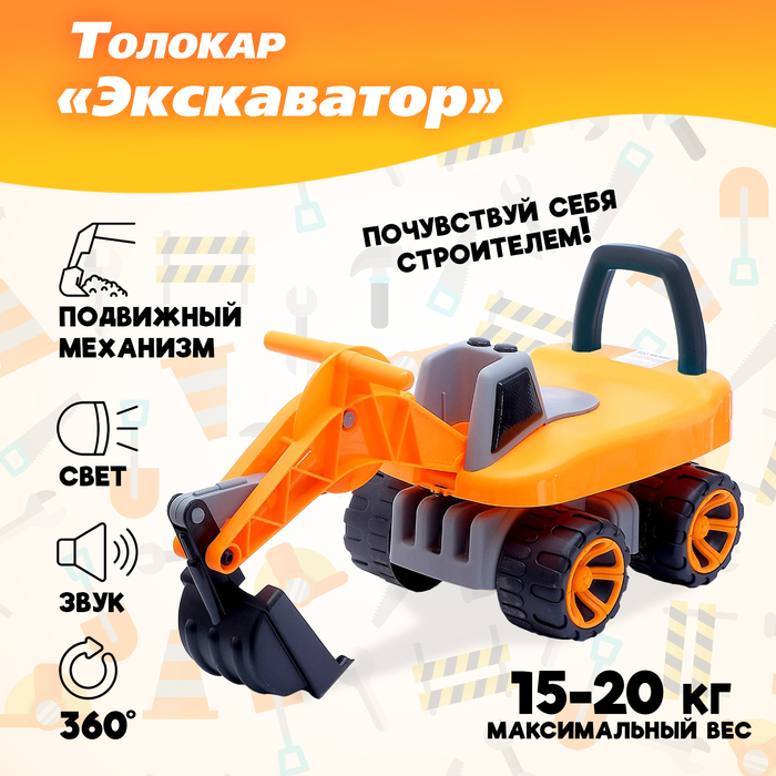 

Толокар «Экскаватор», подвижный ковш, световые и звуковые эффекты, цвет оранжевый
