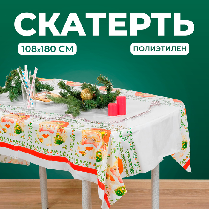 Скатерть «Дед Мороз», 108х180 см