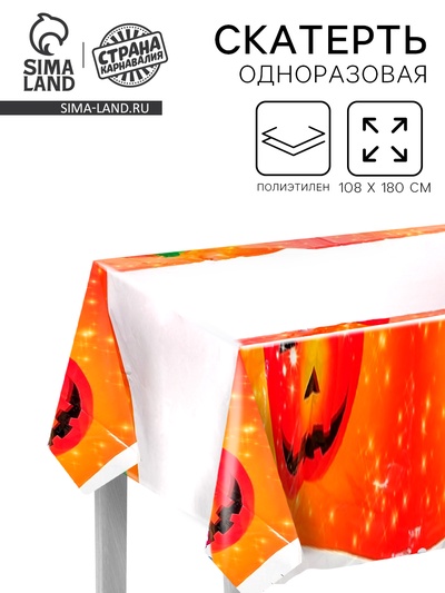 Скатерть «Хэллоуин», 108х180 см