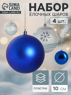 Ёлочные игрушки «Снежный вальс», шары новогодние, d=10 см, набор 4 шт., синий/белый - Фото 1