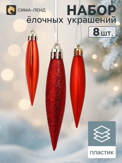 Ёлочные игрушки 8 шт. «Сосулька заострённая», 8×2 см, красный