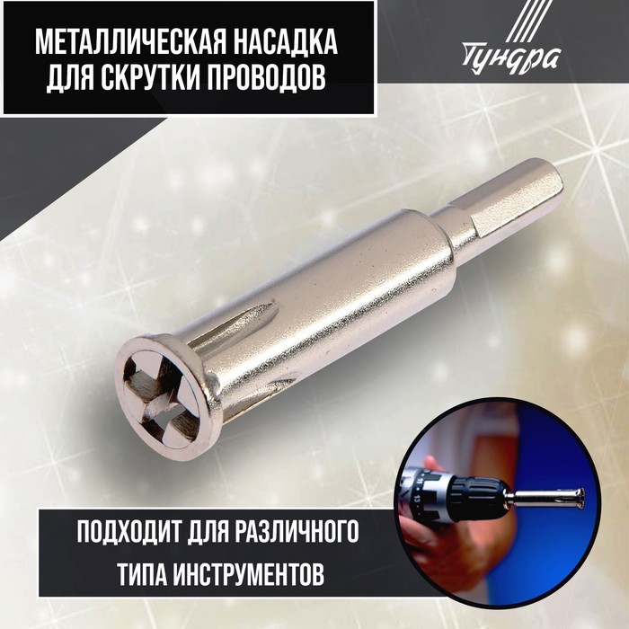 Насадка для скрутки проводов ТУНДРА, шестигранный хвостовик, для 5 проводов 2.5 - 4 мм2