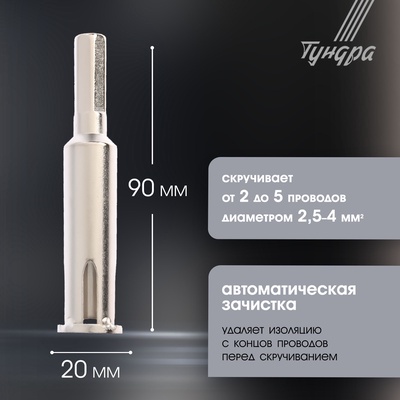 Насадка для скрутки проводов ТУНДРА, шестигранный хвостовик, для 5 проводов 2.5 - 4 мм2