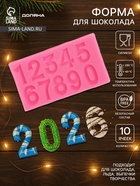 Молд для заливки Доляна «Цифры 2026», силикон, 10 ячеек, 10×5.7×0.7 см, розовый - Фото 1