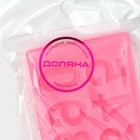 Молд для заливки Доляна «Цифры 2026», силикон, 10 ячеек, 10×5.7×0.7 см, розовый - Фото 7