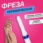 Фреза керамическая для маникюра «Тонкая», средняя нарезка, d=2×8×2.35 мм, в пластиковом футляре, белая - Фото 1