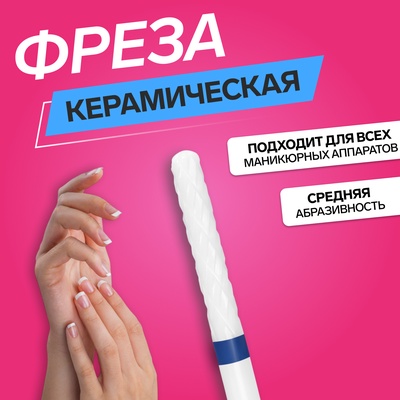 Фреза керамическая для маникюра «Тонкая», средняя нарезка, 2.3×14 мм, в пластиковом футляре, белая
