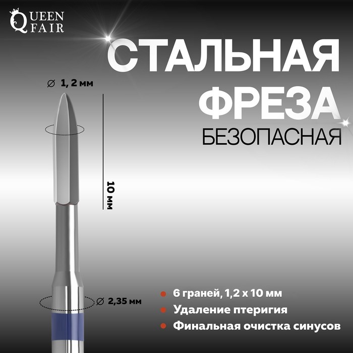 Фреза для маникюра, безопасная, 6 граней, 1,2 × 10 мм, в пластиковом футляре