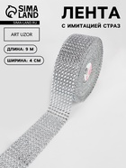 Лента с имитацией страз, 4 см, 9.1±0.5 м, цвет серебряный - Фото 1