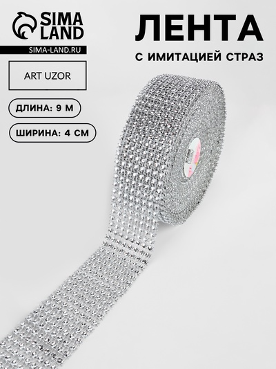 Лента с имитацией страз, 4 см, 9.1±0.5 м, цвет серебряный