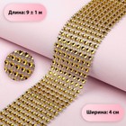 Лента с имитацией страз, 4 см, 9±1 м, цвет золотой - Фото 1