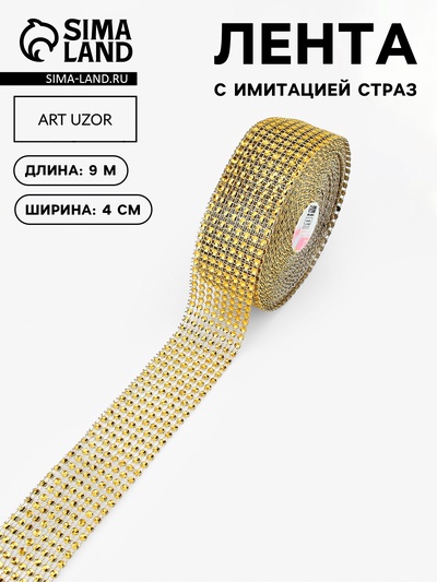 Лента с имитацией страз, 4 см, 9.1±0.5 м, цвет золотой