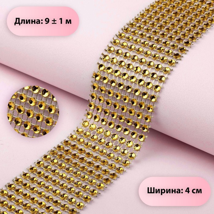 Лента с имитацией страз, 4 см, 9±1 м, цвет золотой