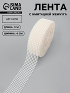 Лента с имитацией жемчуга, 4 см, 9±1 м, белая - Фото 1
