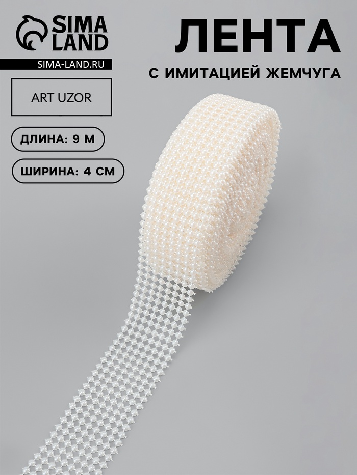 Лента с имитацией жемчуга, 4 см, 9±1 м, белая