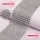Лента с имитацией страз, 6 см, 9±1 м, цвет серебряный - Фото 1