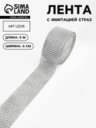 Лента с имитацией страз, 6 см, 9.1±0.5 м, цвет серебряный - Фото 1