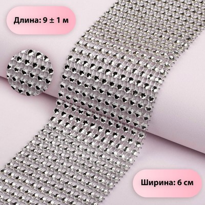 Лента с имитацией страз, 6 см, 9±1 м, цвет серебряный