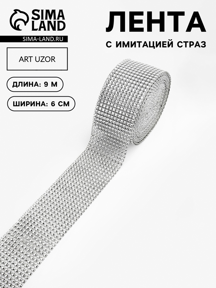 Лента с имитацией страз, 6 см, 9.1±0.5 м, цвет серебряный