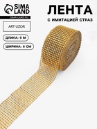Лента с имитацией страз, 6 см, 9.1±0.5 м, цвет золотой - Фото 1