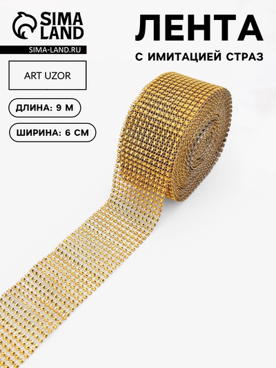 Лента с имитацией страз, 6 см, 9.1±0.5 м, цвет золотой