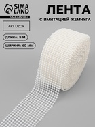 Лента с имитацией жемчуга, 6 см, 9±1 м, белая - Фото 1
