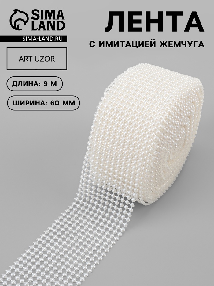 Лента с имитацией жемчуга, 6 см, 9±1 м, белая