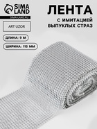 Лента с имитацией выпуклых страз, 11.5 см, 9±1 м, цвет серебряный - Фото 1