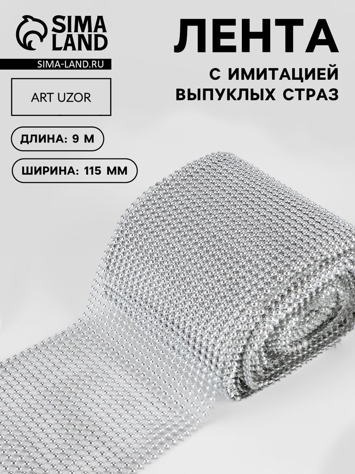 Лента с имитацией выпуклых страз, 11.5 см, 9±1 м, цвет серебряный
