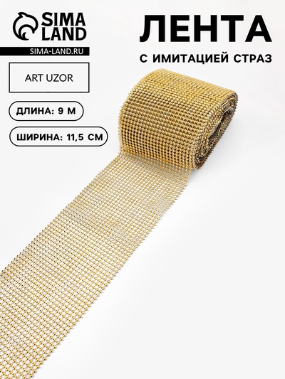 Лента с имитацией выпуклых страз, 11.5 см, 9.1±0.5 м, цвет золотой
