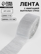 Лента с имитацией выпуклых страз, 5.75 см, 9±1 м, цвет серебряный - Фото 1