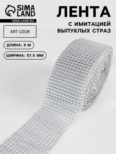 Лента с имитацией выпуклых страз, 5.75 см, 9±1 м, цвет серебряный