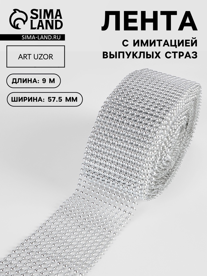 Лента с имитацией выпуклых страз, 5.75 см, 9±1 м, цвет серебряный