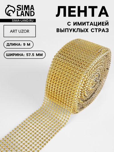 Лента с имитацией выпуклых страз, 5.75 см, 9±1 м, цвет золотой