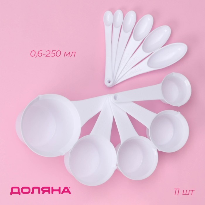 Набор мерных ложек Доляна, 11 шт.: 30/60/80/125/250 мл, 0.6/1.2/2.5/5/7.5/15 мл, пластик, белый - Фото 1