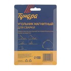 Магнитный угольник для сварки ТУНДРА, 30,45,60,75,90,135°, усилие на отрыв 11 кг - Фото 5