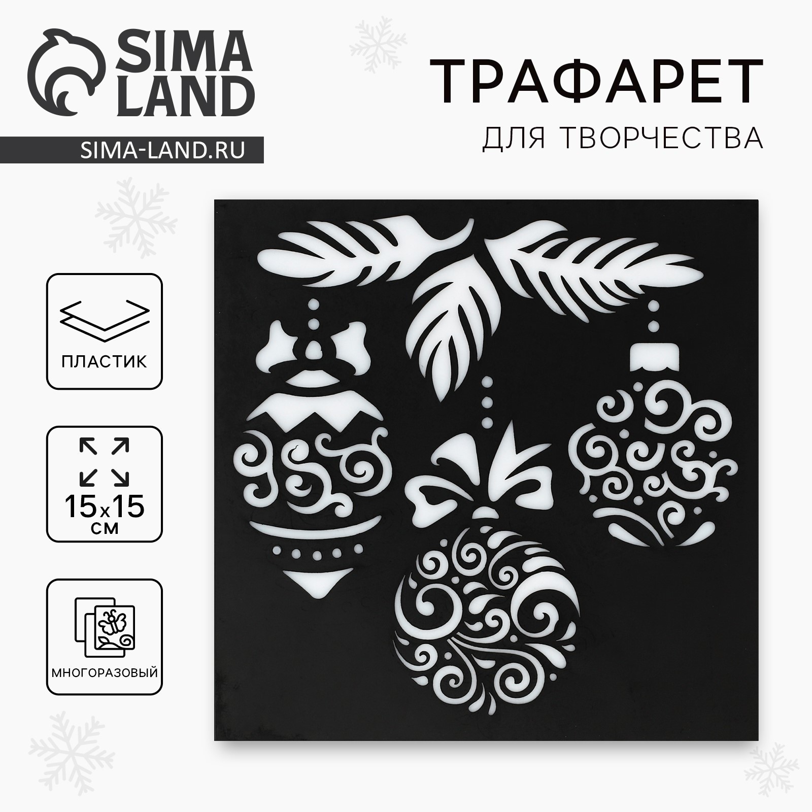 Трафарет для творчества «Ёлочные игрушки», 15 х 15 см, пластик (4304716 ...