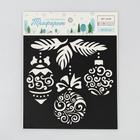 Трафарет для творчества «Ёлочные игрушки», 15 х 15 см, пластик - Фото 2