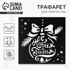 Трафарет для творчества «Ёлочный шар», 15 х 15 см, пластик - Фото 1