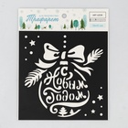 Трафарет для творчества «Ёлочный шар», 15 х 15 см, пластик - Фото 2