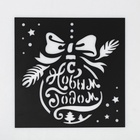 Трафарет для творчества «Ёлочный шар», 15 х 15 см, пластик - Фото 3