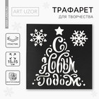 Трафарет для творчества «С Новым годом», 15 х 15 см, пластик - Фото 1