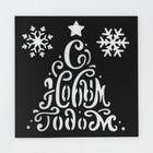 Трафарет для творчества «С Новым годом», 15 х 15 см, пластик - Фото 3