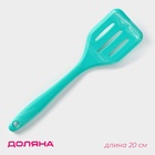 Лопатка с прорезями Доляна «Парус», 20 см, цвет бирюзовый - Фото 1