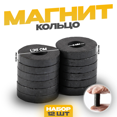 Магнит «Кольцо» набор 12 шт., размер 1 шт. 0.55×1.35 см