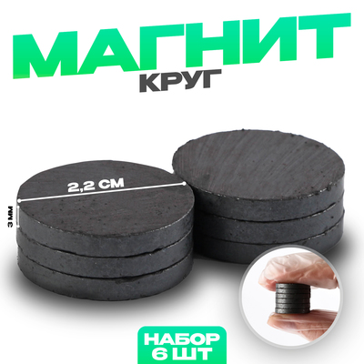 Магнит «Круг» набор 6 шт., размер 1 шт. — 2.2 см