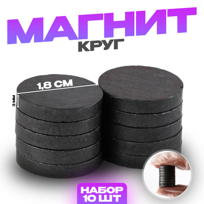 Магнит «Круг» набор 10 шт., размер 1 шт. — 1.8×1.8×0.3 см