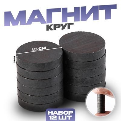 Магнит «Кольцо» набор 12 шт., размер 1 шт. — 1.5 см, толщина: 3 мм