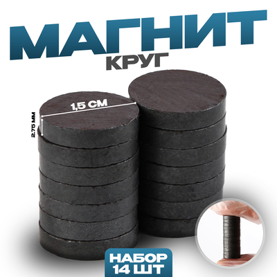 Магнит «Круг» набор 14 шт., размер 1 шт. — 1.5×1.5×0.3 см