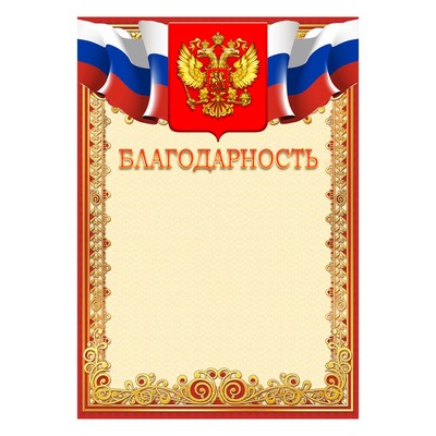 Благодарность "Универсальная" символика РФ, красная рамка
